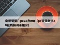 幸运蛋蛋在pc28点mn（pc蛋蛋幸运28在线预测杀组合）