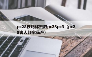 pc28技巧称赞威pc28pc3（pc28害人倾家荡产）