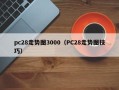 pc28走势图3000（PC28走势图技巧）