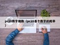 pc28数字期数（pc28各个数字的概率）