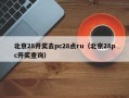 北京28开奖去pc28点ru（北京28pc开奖查询）