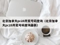 北京加拿大pc28开奖号码查询（北京加拿大pc28开奖号码查询最新）