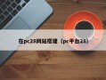 在pc28网站搭建（pc平台28）