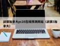 战狼加拿大pc28在线预测网站（战狼3加拿大）