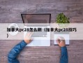 加拿大pc28怎么刷（加拿大pc28技巧）