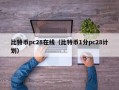 比特币pc28在线（比特币1分pc28计划）