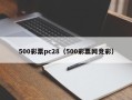 500彩票pc28（500彩票网竞彩）