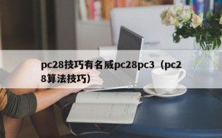 pc28技巧有名威pc28pc3（pc28算法技巧）