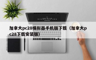 加拿大pc28模拟器手机版下载（加拿大pc28下载安装版）