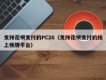 支持花呗支付的PC28（支持花呗支付的线上棋牌平台）