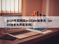 pc28开奖网站pc28am加拿大（pc28加拿大开奖官网）