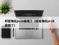 好后悔玩pc28输钱了（好后悔玩pc28输钱了）