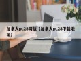 加拿大pc28网版（加拿大pc28下载地址）