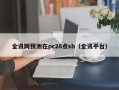 全讯网预测在pc28点sh（全讯平台）