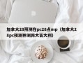 加拿大28预测在pc28点mp（加拿大28pc预测神测网大吉大利）