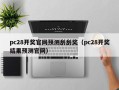 pc28开奖官网预测刮刮奖（pc28开奖结果预测官网）