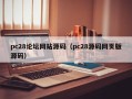 pc28论坛网站源码（pc28源码网页版源码）