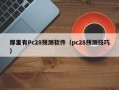 那里有Pc28预测软件（pc28预测技巧）