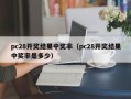 pc28开奖结果中奖率（pc28开奖结果中奖率是多少）