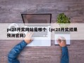 pc28开奖网站是哪个（pc28开奖结果预测官网）