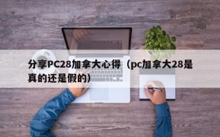 分享PC28加拿大心得（pc加拿大28是真的还是假的）