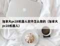 加拿大pc28机器人软件怎么做的（加拿大pc28机器人）