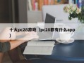 十大pc28游戏（pc28都有什么app）