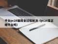 平台pc28骗局全过程解决（pc28是正规平台吗）