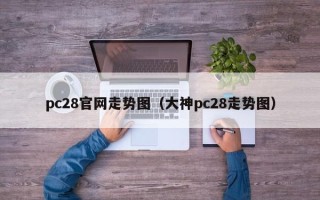 pc28官网走势图（大神pc28走势图）