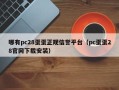 哪有pc28蛋蛋正规信誉平台（pc蛋蛋28官网下载安装）