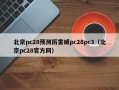 北京pc28预测厉害威pc28pc3（北京pc28官方网）