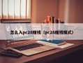 怎么入pc28赚钱（pc28赚钱模式）