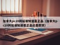 加拿大pc28网站谁知道是正品（加拿大pc28网站谁知道是正品还是假货）