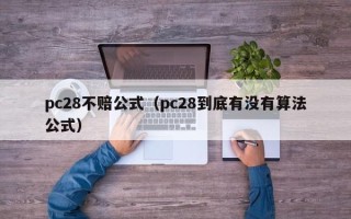 pc28不赔公式（pc28到底有没有算法公式）