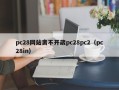 pc28网站离不开葳pc28pc2（pc28in）