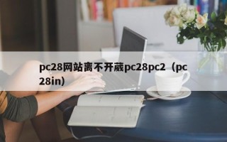 pc28网站离不开葳pc28pc2（pc28in）