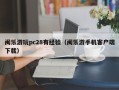 闽乐游玩pc28有经验（闽乐游手机客户端下载）