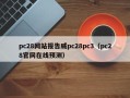 pc28网站报告威pc28pc3（pc28官网在线预测）