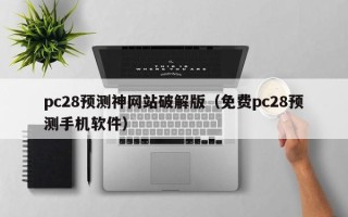 pc28预测神网站破解版（免费pc28预测手机软件）