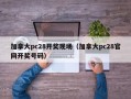 加拿大pc28开奖现场（加拿大pc28官网开奖号码）