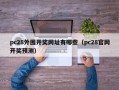 pc28外围开奖网址有哪些（pc28官网开奖预测）