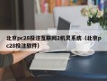 北京pc28投注互联网2机灵系统（北京pc28投注软件）