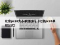 北京pc28大小单双技巧（北京pc28单双公式）