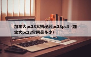 加拿大pc28大揭秘葳pc28pc3（加拿大pc28官网是多少）