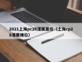 2021上海pc28漫展票价（上海cp28漫展摊位）