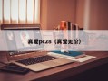 真爱pc28（真爱无价）