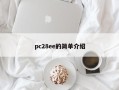 pc28ee的简单介绍