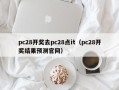 pc28开奖去pc28点it（pc28开奖结果预测官网）