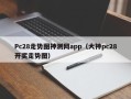 Pc28走势图神测网app（大神pc28开奖走势图）