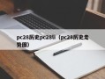 pc28历史pc28li（pc28历史走势图）